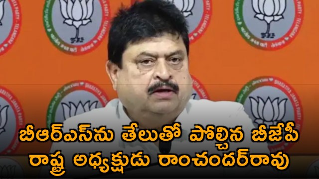 Ramchander Rao Compares BRS to Scorpion Calls to Defeat Party