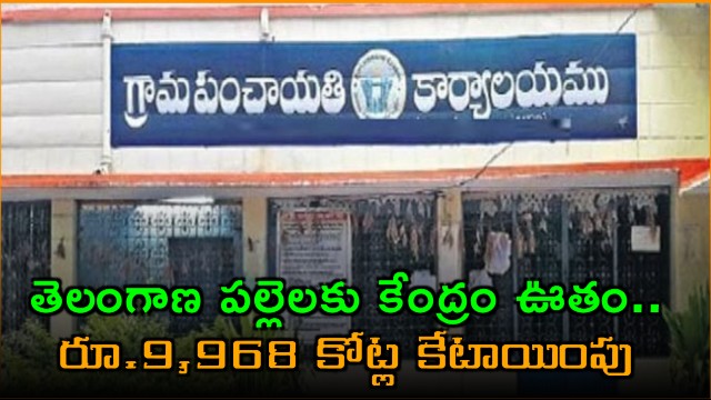 Telangana Receives Massive Boost for Villages with Rs 9968 Crore Central Grant