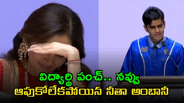 Nita Ambani Laughs at Students Mumbai Indians Comment