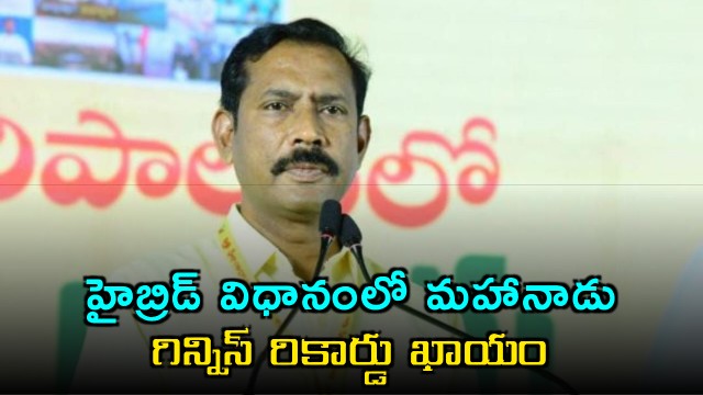 Palla Srinivasa Rao says TDP Mahanadu will be held in hybrid mode and set Guinness Record