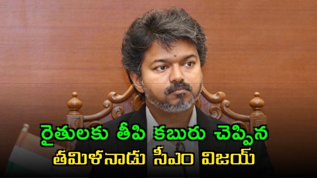 CM Vijay Announces Loan Waiver for Tamil Nadu Farmers