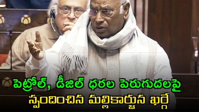 Mallikarjun Kharge Reacts to Petrol Diesel Price Hike