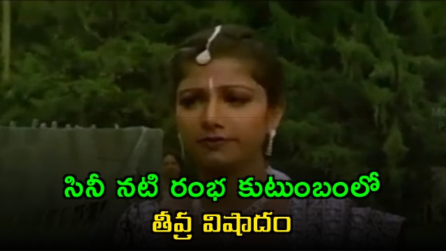 Rambhas Family in Grief Father Venkateswara Rao Passes Away
