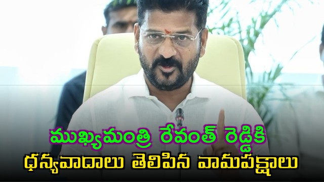 Revanth Reddy Thanks Given by Left Parties