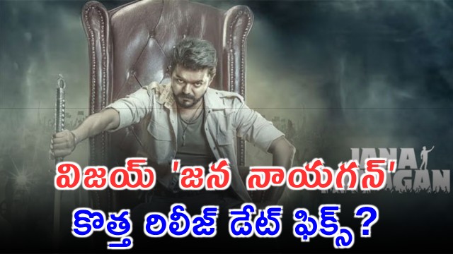 Vijay Jana Nayagan New Release Date Fixed