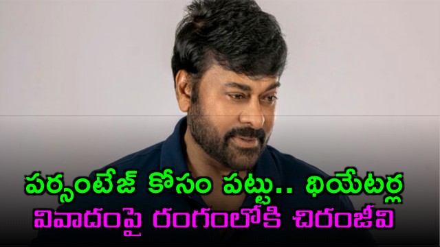 Chiranjeevi steps in to resolve theater owners percentage issue