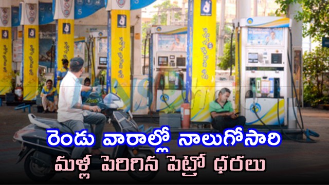 Petrol Prices Hiked Again in Two Weeks