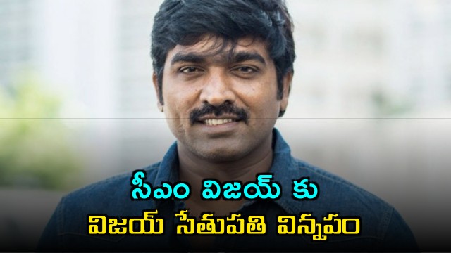 Vijay Sethupathi requests CM Vijay for OTT platform