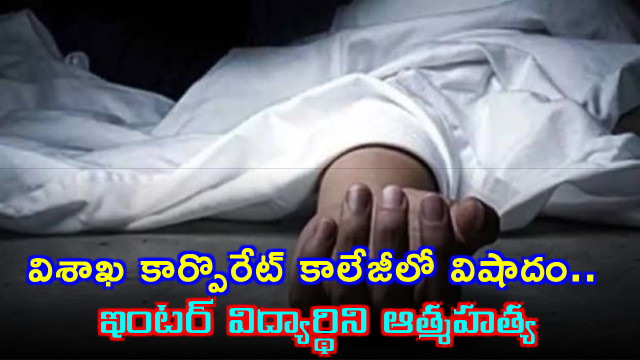 Nadumuru Jyotsna Student Suicide at Visakha Corporate College