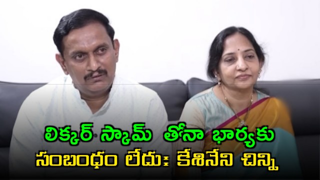Kesineni Chinni Clarifies Wifes Role in Liquor Scam ED Notice