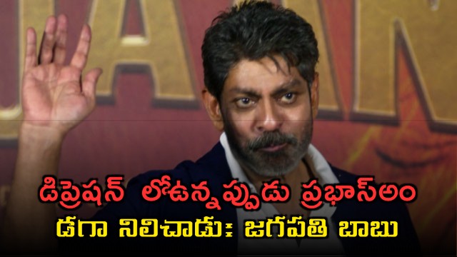 Jagapathi Babu Praises Prabhas for Support During Depression