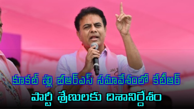 KTR Addresses BRS Meeting in Kukatpally