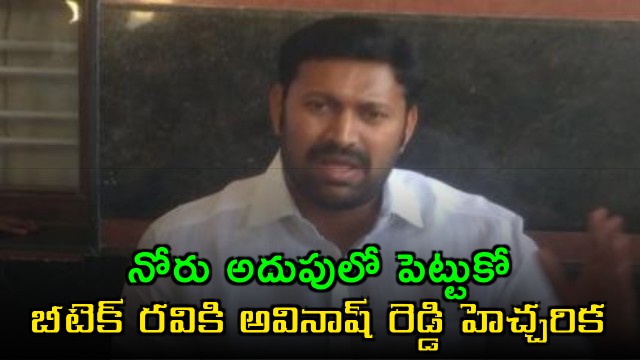 YS Avinash Reddy Warns BTech Ravi Over Comments