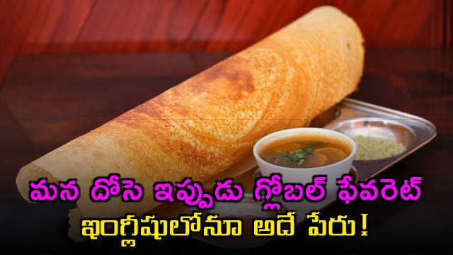Dosa Now a Global Favorite Dish with Same Name in English
