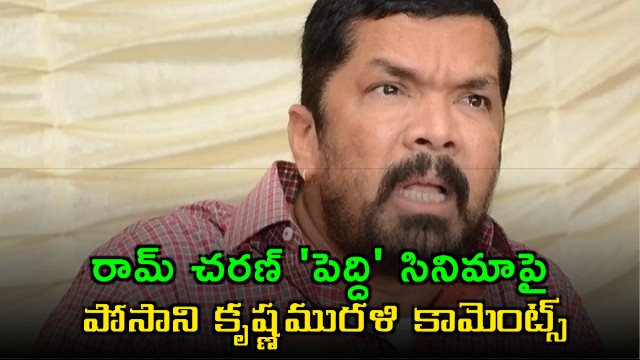 Ram Charan Peddi Movie Posani Krishna Murali Comments