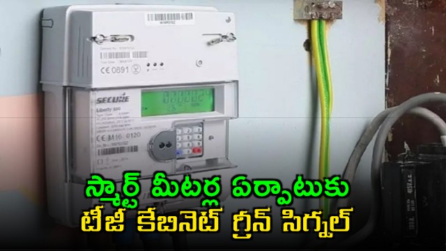 Revanth Reddy Government Approves Smart Meters in Telangana