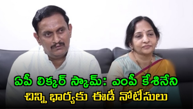 Kesineni Srinivas Wife Gets ED Notice in AP Liquor Scam