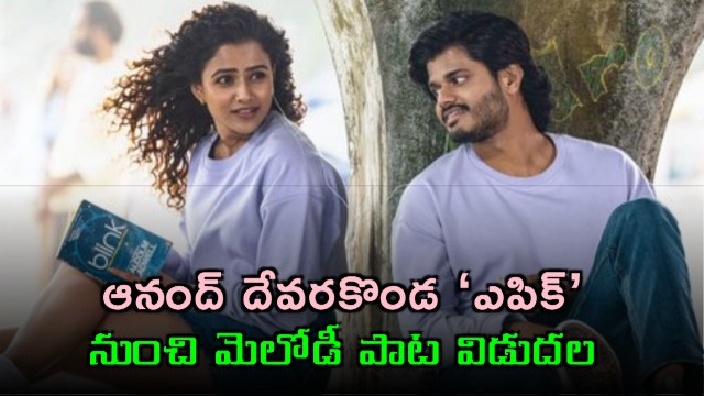 Anand Deverakonda Epic Movie Priyasakhi Song Released