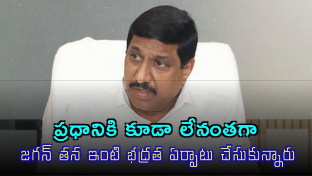 BC Janardhan Reddy Criticizes Jagan Security Arrangements