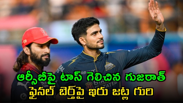 Gujarat Titans win toss against RCB Qualifier 1
