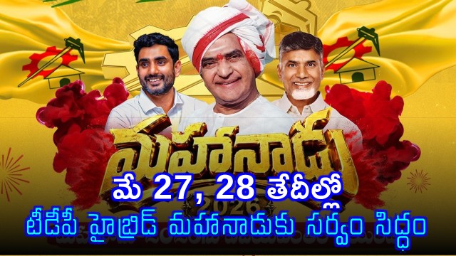 TDP Mahanadu to be Held in Hybrid Mode Says Palla Srinivasa Rao