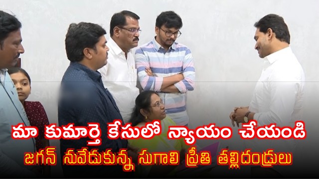Sugali Preethis parents seek justice from YS Jagan in daughters case