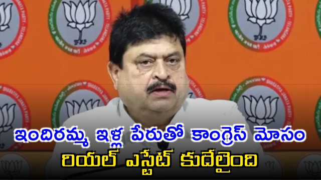 Ramchander Rao Slams Congress Over Indiramma Houses