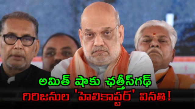 Chhattisgarh villagers ask Amit Shah for helicopter if roads cannot be built