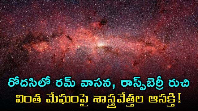 Space Cloud Sagittarius B2 Has Rum Smell Raspberry Taste Scientists Intrigued