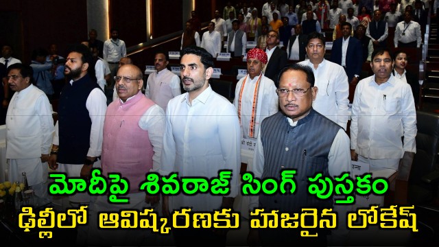 Nara Lokesh Attends Shivraj Singh Chouhans Book Launch in Delhi