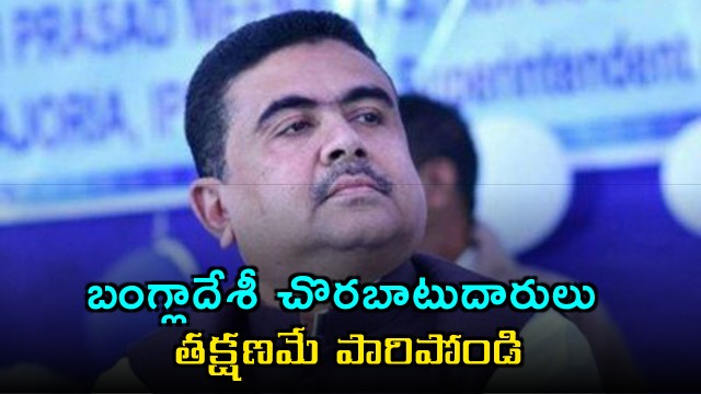 Suvendu Adhikari Warns Bangladeshi Infiltrators to Flee West Bengal