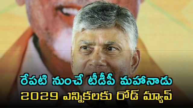 TDP Mahanadu Set to Begin Chandrababu to Unveil 2029 Election Strategy
