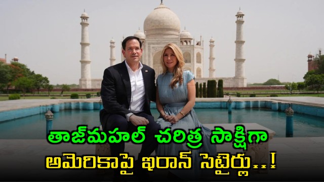 Marco Rubio Taj Mahal visit sparks Iran criticism