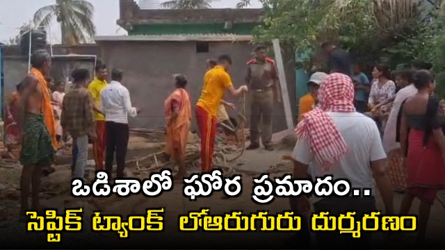 Odisha Accident Six Dead in Septic Tank Tragedy