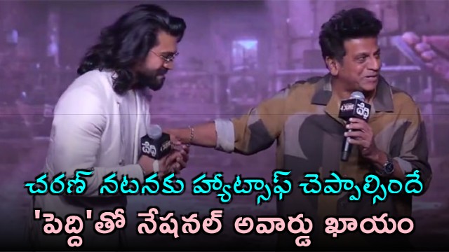 Ram Charan to win National Award for Peddi says Shivarajkumar