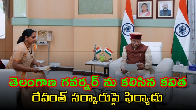 Kavitha Meets Telangana Governor Complains Against Revanth Government