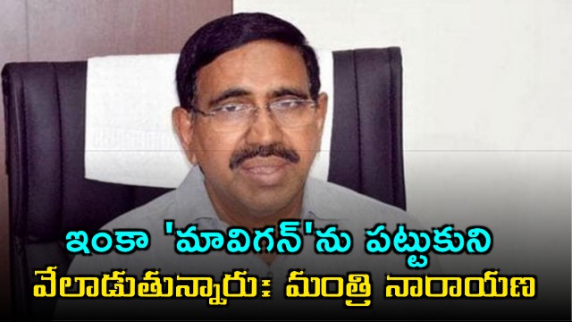 Minister Narayana Criticizes YSRCP on Amaravati Construction