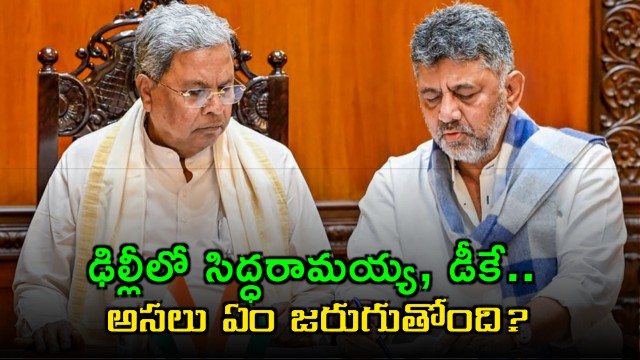 Siddaramaiah and DK Shivakumar Meeting in Delhi What is Happening