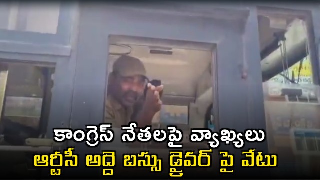 Telangana RTC Sacks Driver Ashok After Comments on Congress Leaders Protest