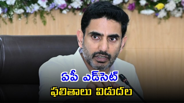 Nara Lokesh Releases AP EdCET 2026 Results
