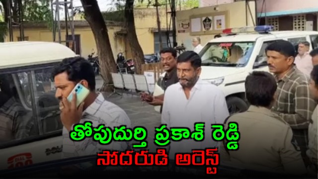 Raptadu Ex MLA Brother Thopudurthi Rajasekhar Reddy Arrested