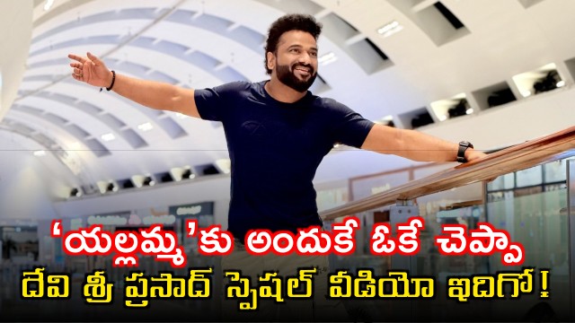 Devi Sri Prasad Explains Why He Accepted Yellamma Movie