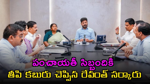 Revanth Reddy Government Announces Good News for Panchayat Staff