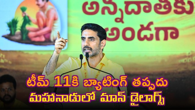 Nara Lokesh Says Team 11 Must Bat