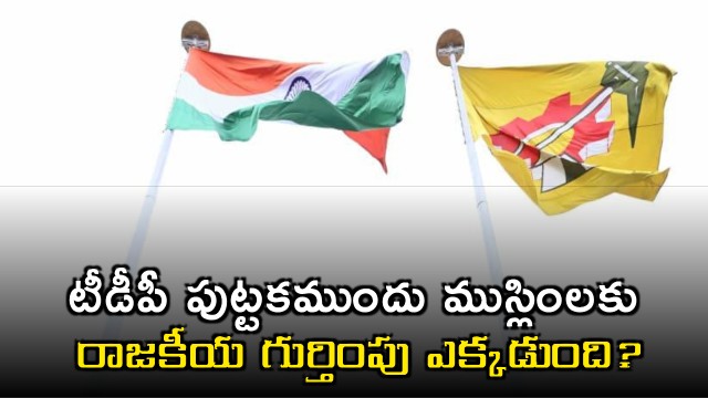 Nazeer Ahmed questions Muslim political recognition before TDP