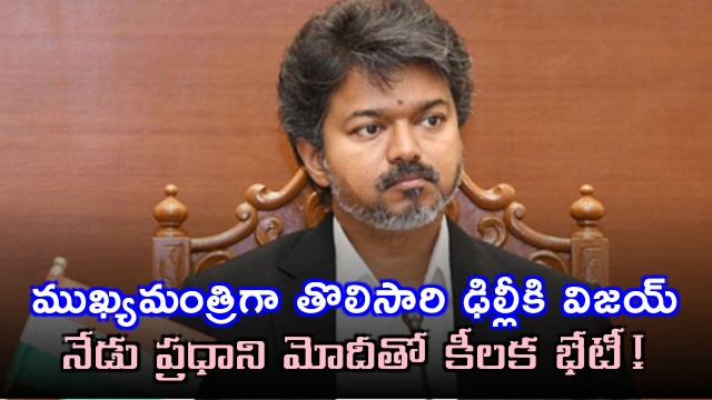 Vijay First Delhi Visit as Chief Minister Meeting with PM Modi Today