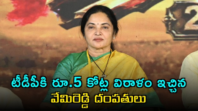 Vemireddy Couple Donate Rs 5 Crore to TDP at Mahanadu