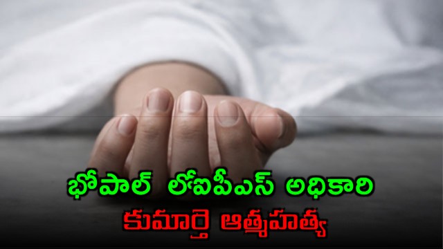 IPS Officers Daughter Suicide in Bhopal Madhya Pradesh