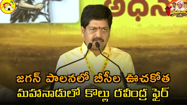 Kollu Ravindra Fires at Jagan Regime at TDP Mahanadu