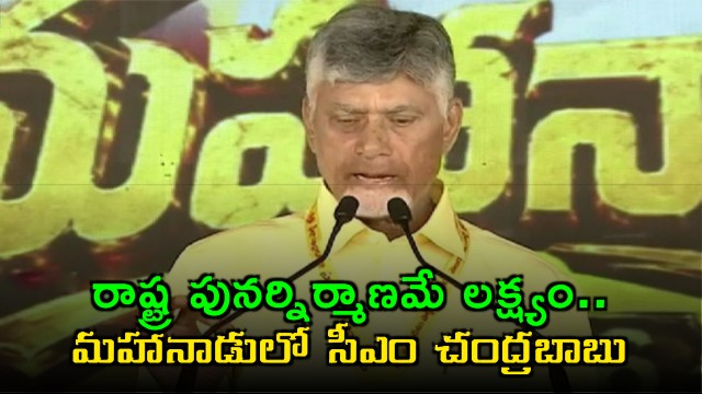 Chandrababu Naidu Focuses on State Reconstruction at Mahanadu